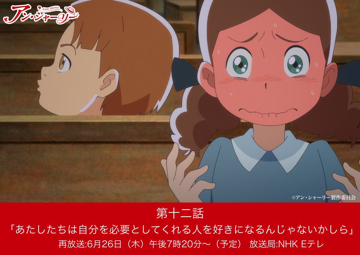 🌲このあと再放送🌲

第十二話「あたしたちは自分を必要としてくれる人を好きになるんじゃないかしら」
🏡放送日時：6月26日（木）午後7時20分〜（予定）
🌼放送局：NHK Eテレ

マリラが引き取った双子、やんちゃなデイビーと良い子のドーラが加わり、アンたちの日常はにぎやかに揺れ始める──