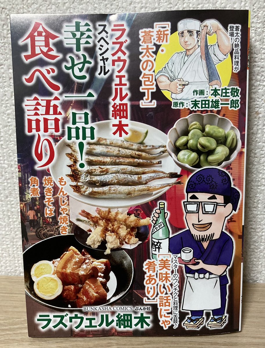 本日発売!
『ラズウェル細木スペシャル 幸せ一品!食べ語り』
に丸岡九蔵「イクラしょうゆ漬け」12頁
過去作の再録ですが掲載されておりま~す。
よろしくどうぞ~( ^)o(^ )
