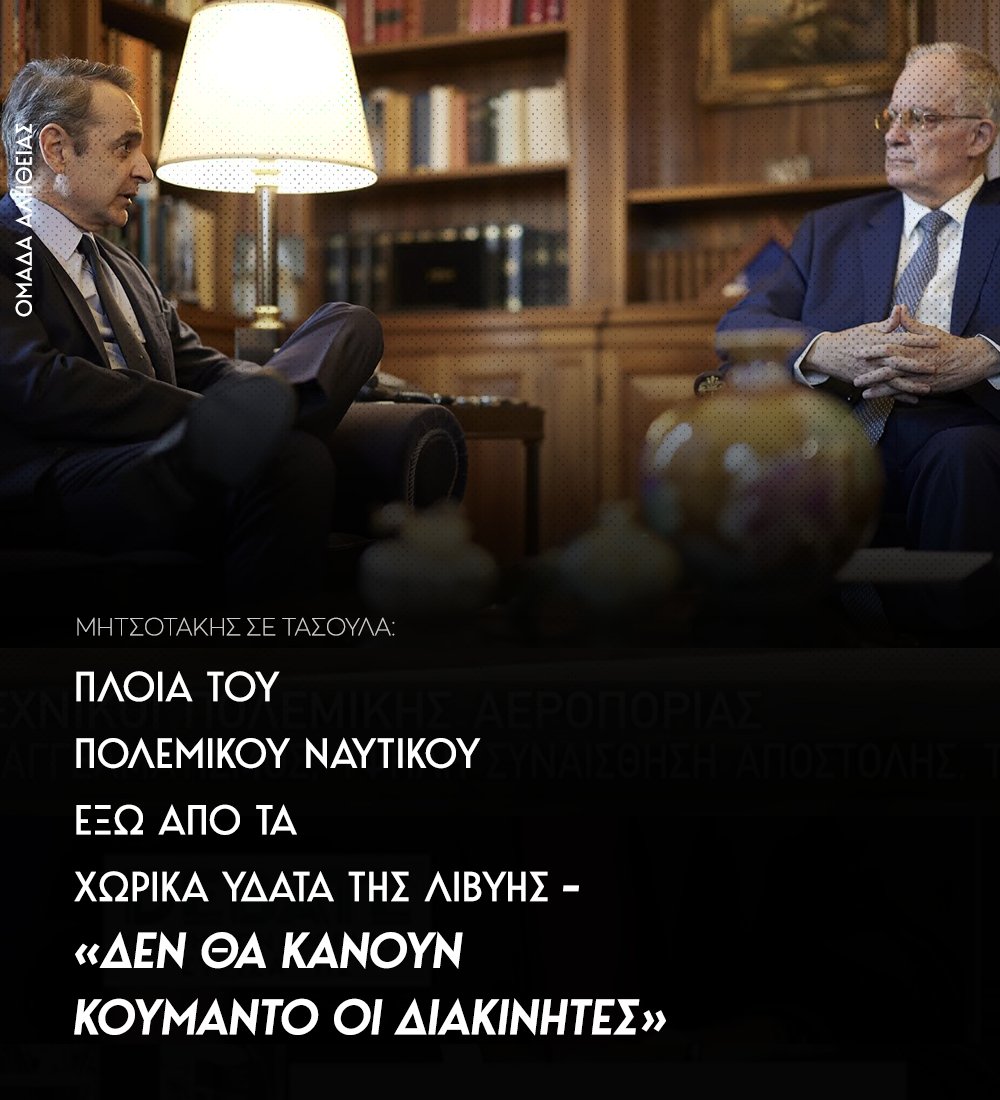 Κατά τη συνάντηση του πρωθυπουργού με τον Πρόεδρο της Δημοκρατίας, ο κ. Μητσοτάκης ανέφερε προς τον κ. Τασούλα πως πλοία του ελληνικού Πολεμικού Ναυτικού βρίσκονται προληπτικά έξω από τα χωρικά ύδατα της Λιβύης, ελέγχοντας για ροές παράνομων μεταναστών. 

"Δεν θα κάνουν κουμάντο