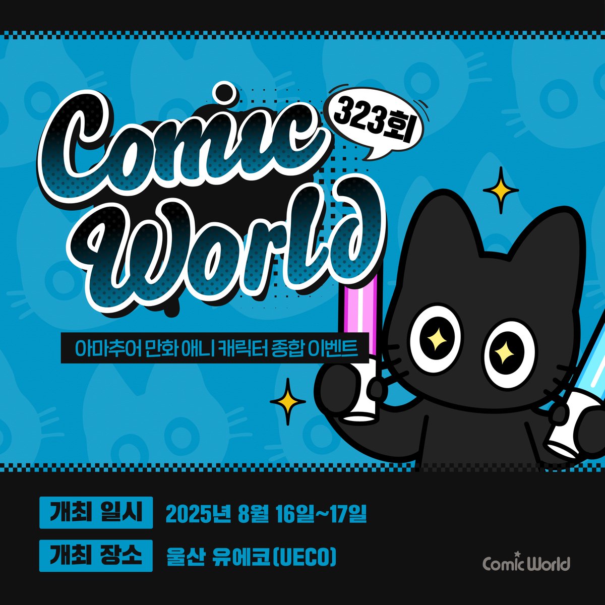 #RT #팔로우 추첨 크런키 or 가챠권 증정!

📢 코믹월드 323 울산 티켓 오픈 D-3!

#8코 울산 할인 티켓 🔜 6월 26일 오픈 예정‼️

서코티켓 오픈 소식을 널리널리 알려주세요~!

#8코 323 울산 동아리 신청서 접수중!
▸ comicw.co.kr/s/2rkz

#서코 #코믹월드 #cw323 #8서코울산 #8코 #서코티켓