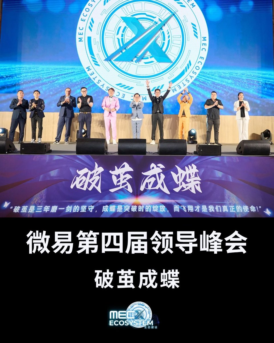 MecEcosystem22's tweet photo. 📷【重磅发布】MEC生态圈正式上链！

在微易第四届领导峰会现场，联合创始人明总重磅宣布：
📷 MEC生态通证正式上链！

📷 MEC生态价值：
打通MEC全生态应用场景
构建米易交易所核心资产

📷 立即探索：https://t.co/mNR32GH6AS

📷 这是MEC生态进化的关键里程碑，更是全球会员共享价值的全新开端！ https://t.co/EolNY1BMuk