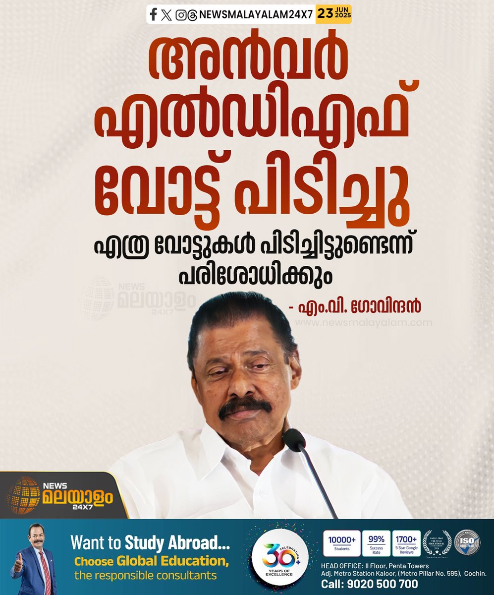 newsmalayalamtv's tweet image. ഫലം പരി​ശോധിച്ച് ആവശ്യമായ നിലപാടുകൾ സ്വീകരിച്ചുകൊണ്ട് എൽഡിഎഫ് മുന്നോട്ട് പോകുമെന്നും എം. വി. ​ഗോവിന്ദൻ പറഞ്ഞു

#LDF #PvAnvar #NilamburByElection #nilamburbyelection2025 #newsmalayalam24x7 #newsmalayalamtv