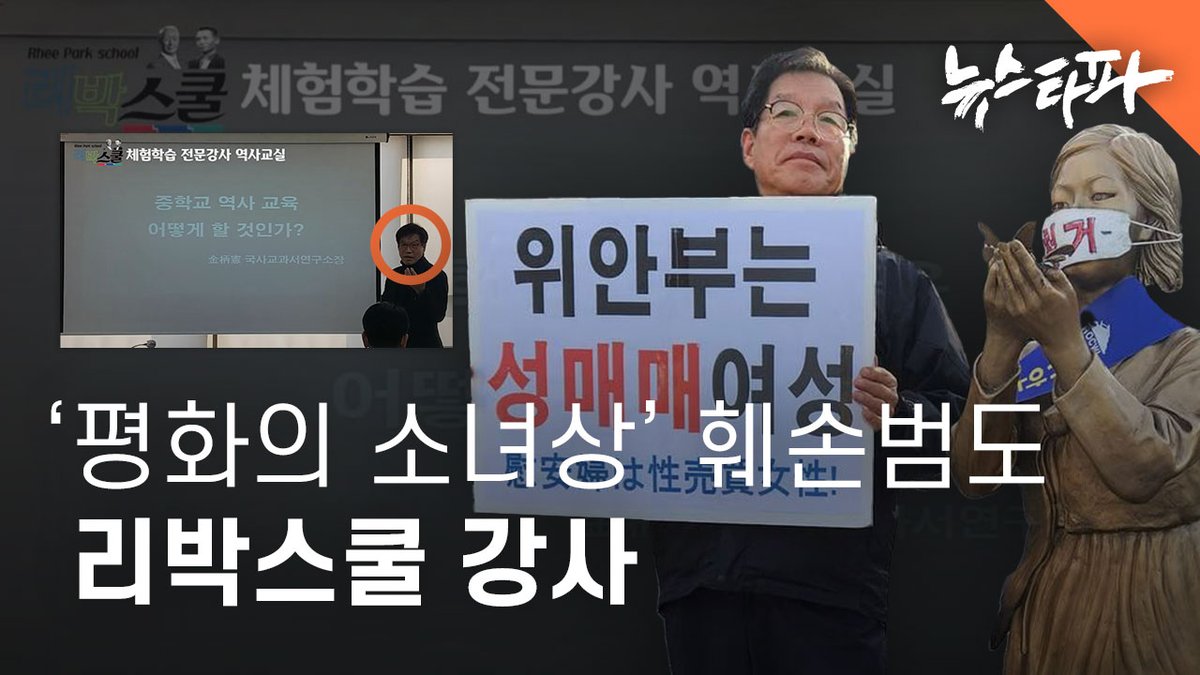 newstapa's tweet photo. 지난 30여년간 매주 수요일마다 서울 옛 일본대사관 앞 거리에선 일본군 전쟁 범죄를 규탄하는 수요시위가 열리고 있습니다. 

그런데 6년 전부터 수요시위를 방해하는 세력이 등장했는데요. 이들은 지금도 매주 수요시위 현장에 나타나 욕설과 고성을 지르며 난동을 부리고 있습니다. 주범격인 인물이 바로 김병헌 국사교과서연구소 소장입니다.

김병헌은 전국 곳곳의 소녀상을 모욕하고 인증샷을 찍는 반인륜적 패륜을 반복하고 있습니다. 그런데 김병헌이 ‘극우 어린이 만들기 프로젝트’를 실행한 리박스쿨 강사로 활동한 사실이 드러났습니다.

🎬 더 자세한 내용을 영상에서 확인하세요 : https://t.co/voOwQJ2TNL
📰 기사 보러가기 : https://t.co/dEwAKiSiDk