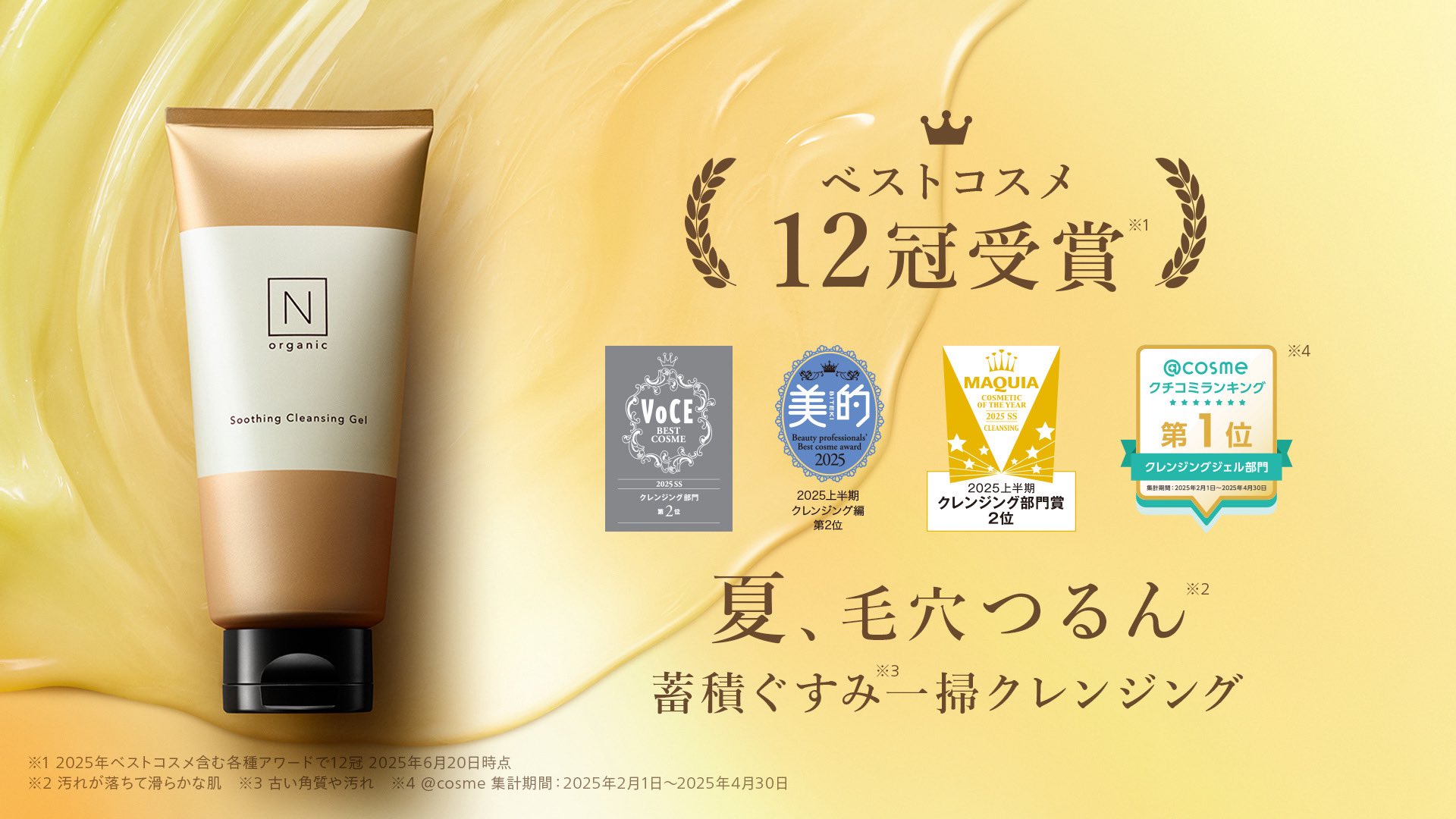 新品未開封 N organic ベストコスメ受賞 セット 公式＞ N organic (エヌオーガニック） on X: 