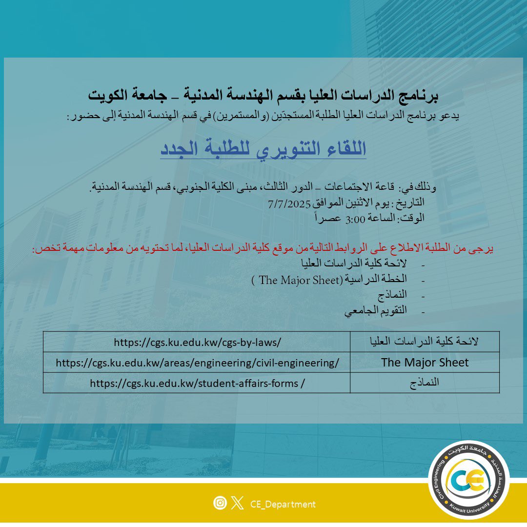 يدعو برنامج الدراسات العليا الطلبة المستجدين (والمستمرين) في قسم الهندسة المدنية إلى حضور 
"اللقاء التنويري للطلبة الجدد"
وذلك في: قاعة الاجتماعات – الدور الثالث، مبنى الكلية الجنوبي
التاريخ: يوم الإثنين الموافق 7/7/2025
الوقت: الساعة 3:00 عصرًا
