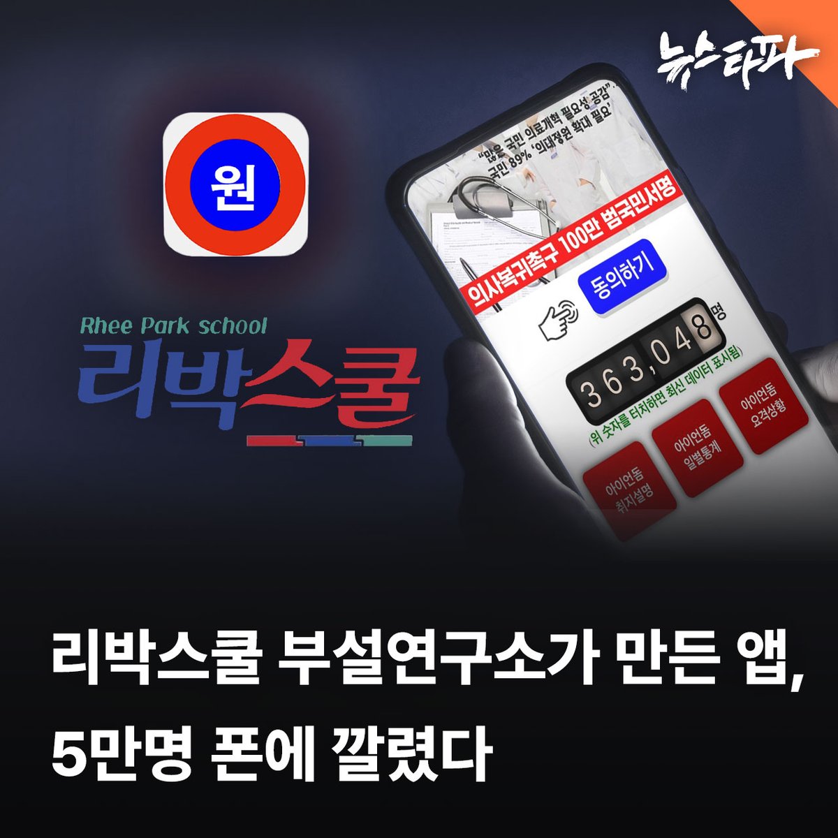 리박스쿨 부설연구소에서 제작한 애플리케이션(앱)이 최소 5만 대 이상의 스마트폰에 설치됐습니다. 앱의 이름은 ‘원터치인증’입니다.

앱 개발자는 이 앱을 설치하면 공공 사이트를 복잡한 인증 없이 간단하게 로그인 할 수 있다며 휴대전화 해킹도 무력화 할 수 있다고 설명합니다. 

그러나 취재