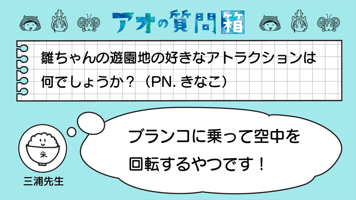 第36回 #アオハルなんでもリサーチバコ 採用投稿紹介！ ＼ 本日は