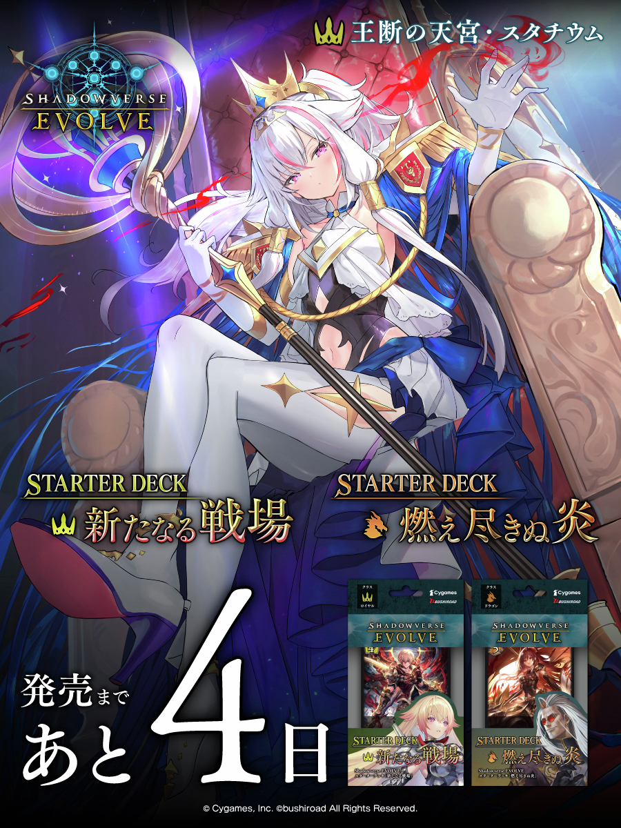 発売まであと4日】 Shadowverse EVOLVE スターターデッキ「新たなる