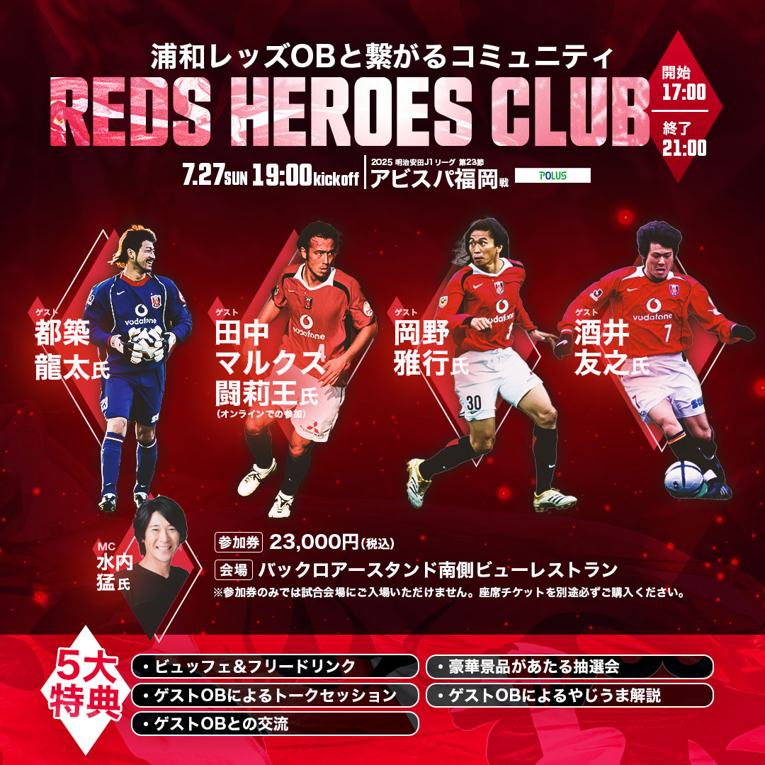 ♦️新企画「REDS HEROES CLUB」実施および参加券販売♦️ 浦和レッズ