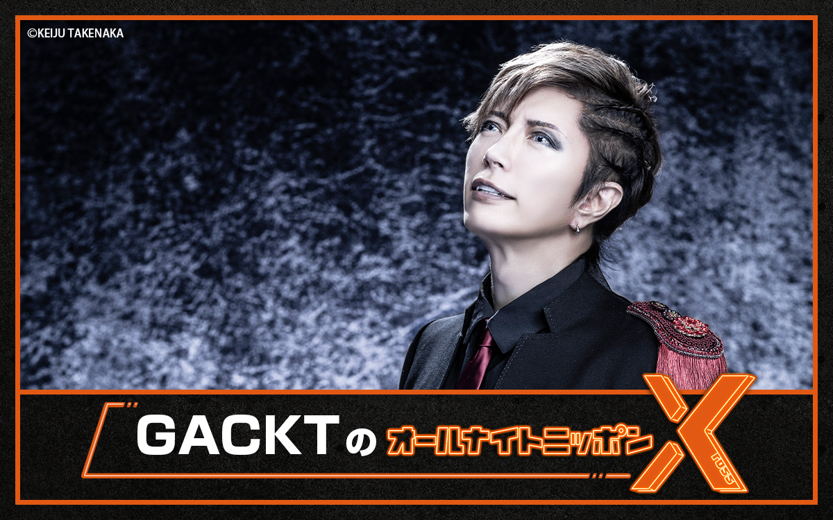 ニッポン放送 (@1242_pr) on Twitter photo /
『GACKTのオールナイトニッポンX(クロス)』
放送決定!
\
⏰6/30(月)24時~
GACKTが22年ぶりに月曜のオールナイトニッポンに帰ってくる!
✉gackt@allnightnippon.com
#️⃣ #GACKTANNX
コメント到着🔻
news.1242.com/article/529534
#ニッポン放送 /
『GACKTのオールナイトニッポンX(クロス)』
放送決定!
\
⏰6/30(月)24時~
GACKTが22年ぶりに月曜のオールナイトニッポンに帰ってくる!
✉gackt@allnightnippon.com
#️⃣ #GACKTANNX
コメント到着🔻
news.1242.com/article/529534
#ニッポン放送
