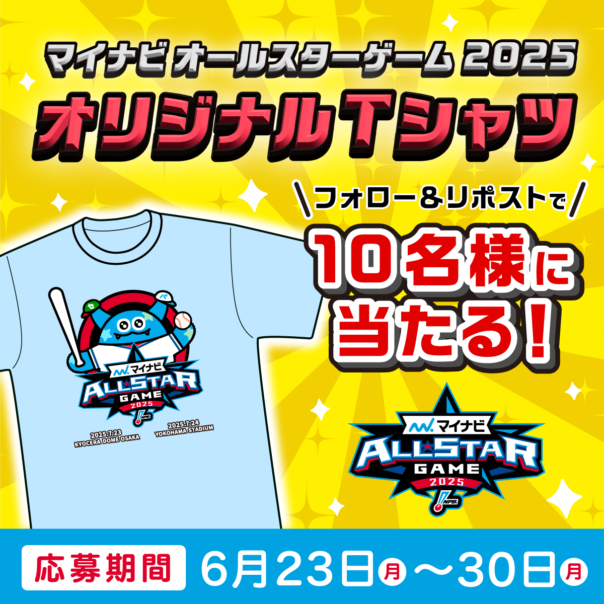 🎁プレゼントキャンペーン🎁

#マイナビオールスターゲーム2025 プレゼント企画第２弾！⚾

#マイナビオールスターゲーム のオリジナルTシャツ（Lサイズ）が、抽選で10名様に当たります🌈

📝応募方法
①<a href="/mynavi_PR/">株式会社マイナビ【公式】</a>をフォロー
②この投稿をRP
6/30(月)〆切