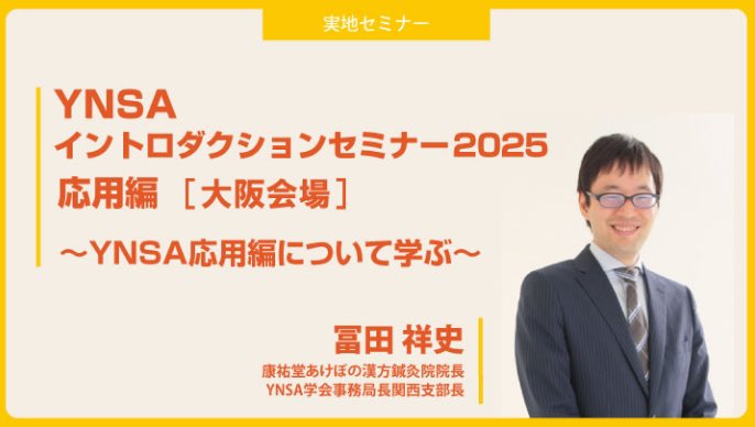 seirin_seminar's tweet photo. 📢 残席残りわずか！YNSA応用編！
YNSAイントロダクションセミナー2025 応用編in大阪

🗓️7月13日(日)10:30-16:00
🎓対象:基本編修了者
🎤講師:冨田祥史先生(YNSA学会関西支部長)

✔️基礎治療後の各症状に対する治療法や12脳神経点、経筋、経絡に対応できるY点について学べる！

#鍼灸 #YNSA #セイリン https://t.co/QP4PjRjGxO
