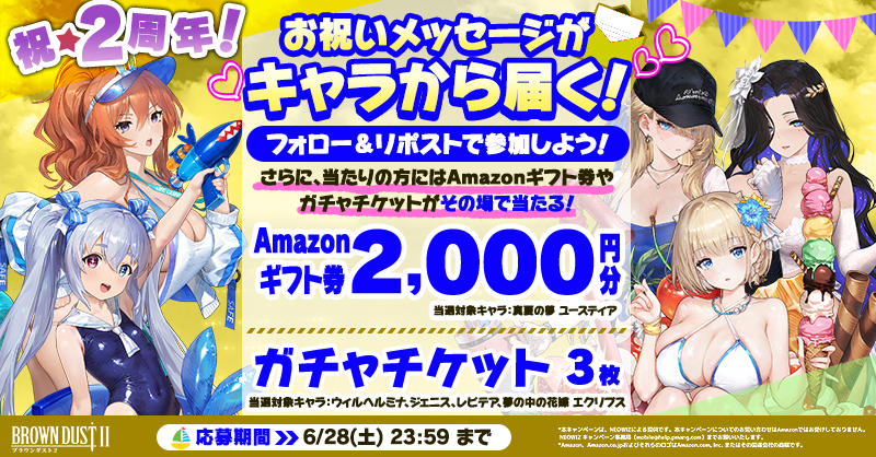 BROWNDUST2_JP's tweet photo. ／
5日目🌻
キャラからメッセージが届く💌
2周年特別CP🎉
＼

投稿をリポスト＆公式アカウントをフォローすると、キャラからメッセージが届きます！

さらに！抽選でAmazonギフト券2,000円分 or ガチャチケ3枚がその場で当たるチャンス🎁！

#ブラダス2