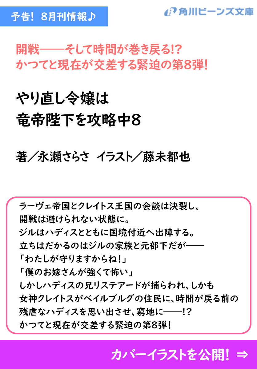 beansbunko's tweet image. ８月刊予告✨
カバーイラストを解禁まめ！

『やり直し令嬢は竜帝陛下を攻略中８』
著／永瀬さらさ　イラスト／藤未都也

詳細はこちら🔽
beans.kadokawa.co.jp/product/322501…

#やり竜