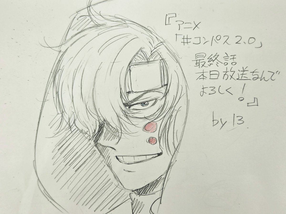 「#コンパス 2.0」本日最終話の放送です。
始まったらあっという間ですね。
初めてのアニメ化発表は2022年の#コンパス6周年イベントでした。その前から制作が動いていたことを思うと時の経つのが早くて感慨深いです。
皆様どうか最後まで楽しんでいただけると嬉しいです。
#コンパスアニメ
