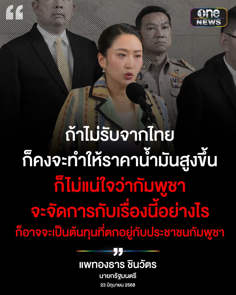 นายกฯ แพทองธาร ชี้ หลังกัมพูชาประกาศไม่รับน้ำมันจากไทย ราคาน้ำมันอาจสูงขึ้น ต้นทุนจะไปตกที่ ปชช.ในประเทศ #สำนักข่าววันนิวส์ #เกาะไม่ปล่อย