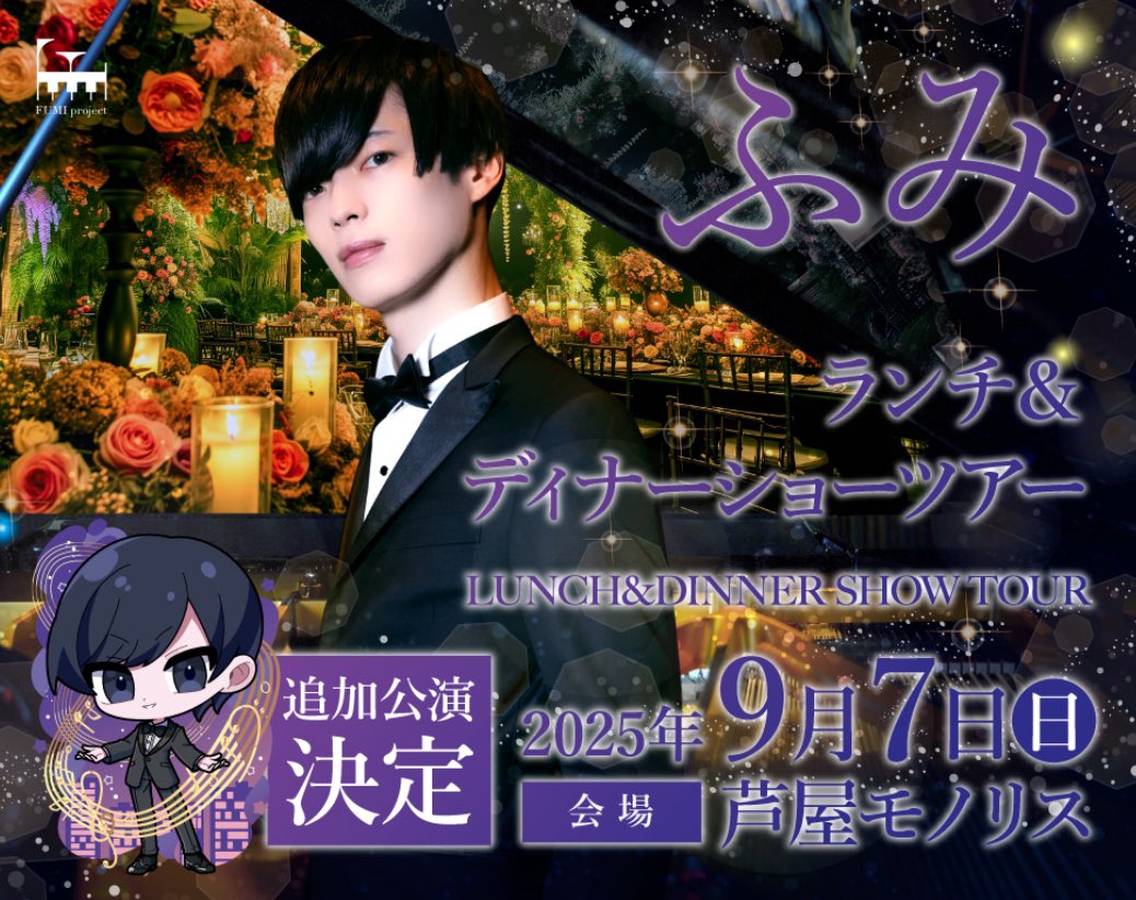 お知らせ】 『ふみ ランチ＆ディナーショーツアー2025』 追加公演決定