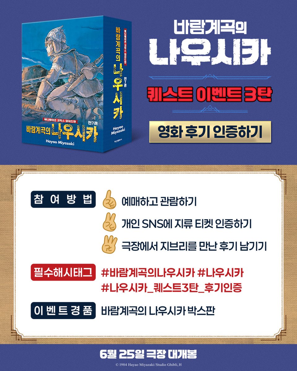 🌿퀘스트 이벤트 3탄!
&lt;바람계곡의 나우시카&gt; 보고 영화 후기 남기기!

🎁경품: 바람계곡의 나우시카 박스판
🎁필수 해시태그: #바람계곡의나우시카 #나우시카 #나우시카_퀘스트3탄_후기인증
🎁참여 기간: ~ 7/2(수)
🎁당첨 발표: 7/4(금) (*개별 DM 발표)

*본 이벤트는 대원미디어 무비 공식