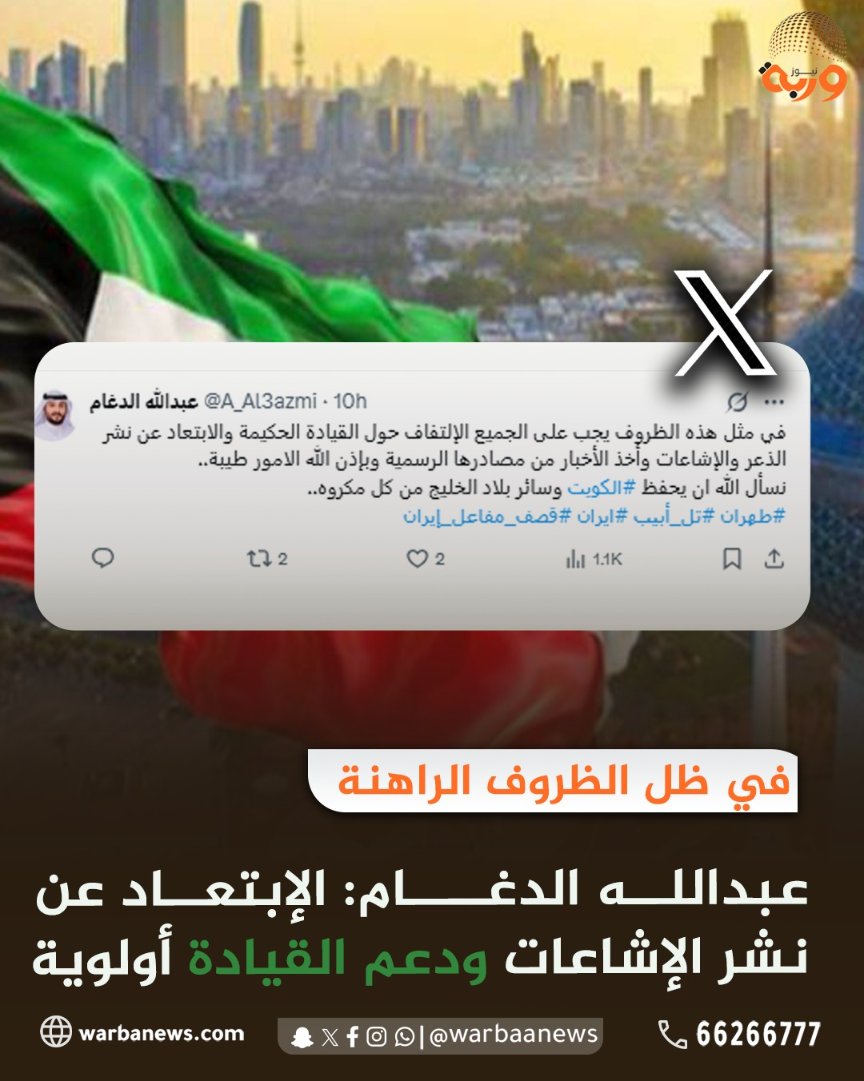 وربة نيوز (@warbaanews) on Twitter photo في ظل الظروف الراهنة
عبدالله الدغام<a href="/A_Al3azmi/">عبدالله الدغام</a> : الإبتعاد عن نشر الإشاعات ودعم القيادة أولوية
#الكويت
#وربة_نيوز في ظل الظروف الراهنة
عبدالله الدغام<a href="/A_Al3azmi/">عبدالله الدغام</a> : الإبتعاد عن نشر الإشاعات ودعم القيادة أولوية
#الكويت
#وربة_نيوز