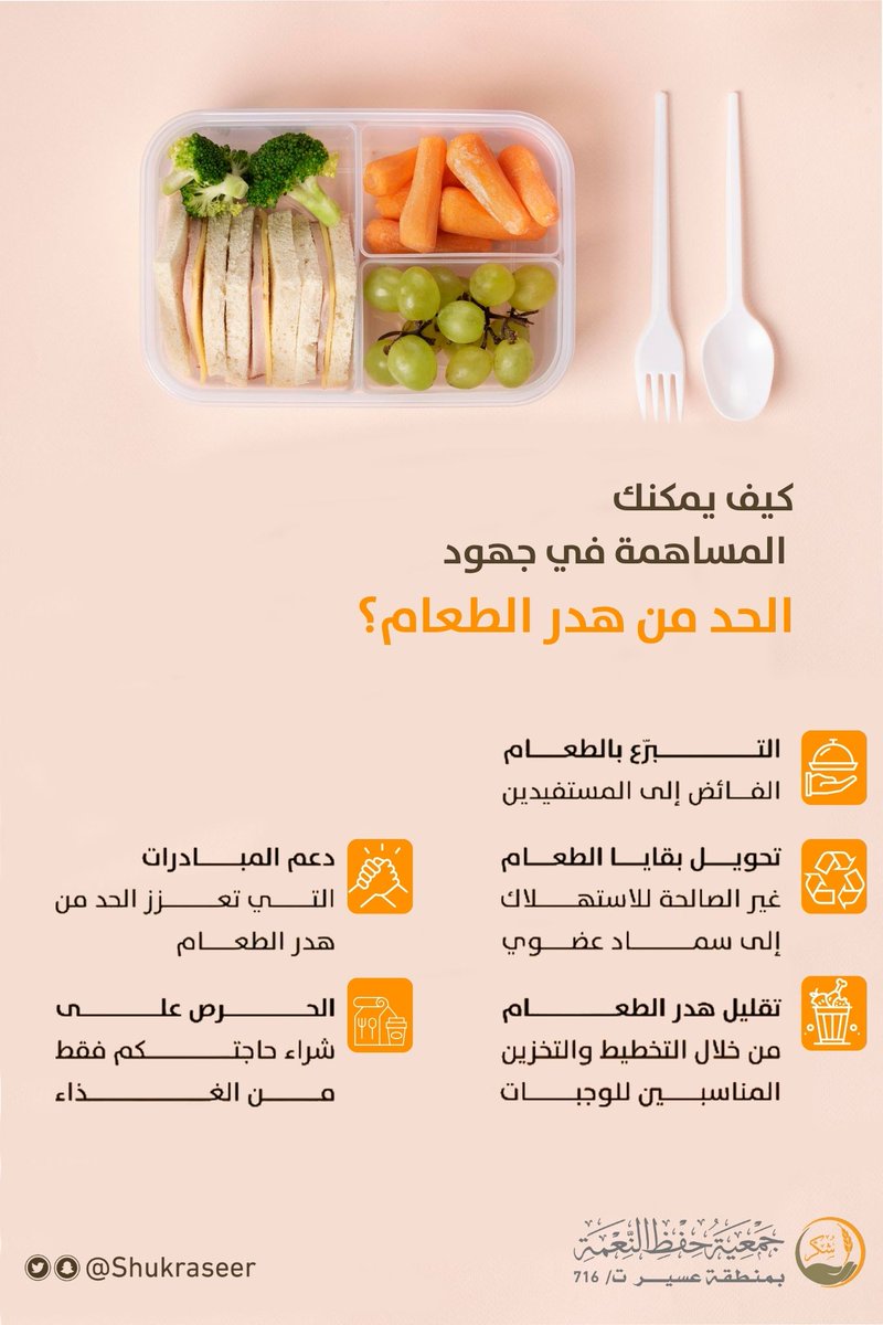 مساهمتك تبدأ من مطبخك! 🍽️ 
بتقليل هدر الطعام وحفظ النعمة.
#جمعية_شكر