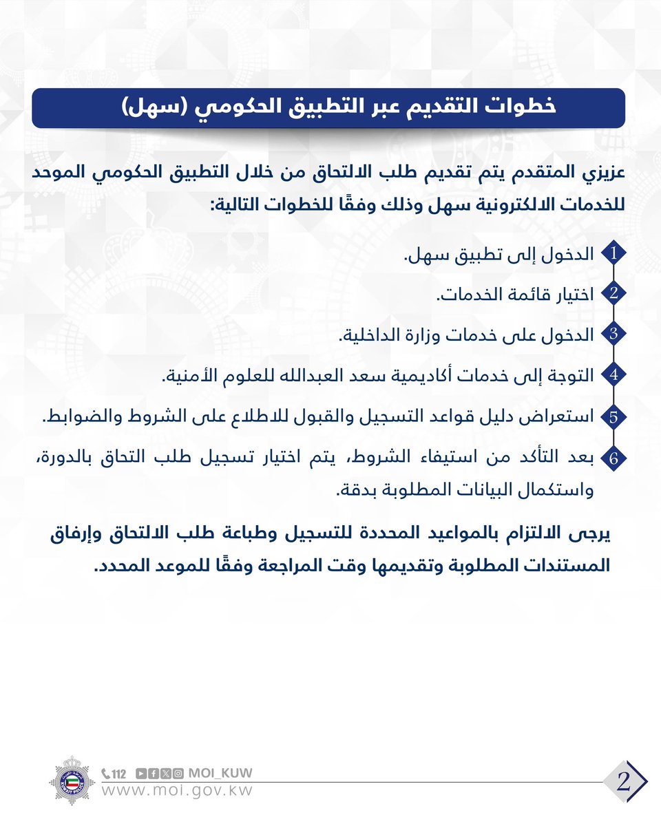 قطـاع شـؤون الـتـعـلـيـم والـتـدريـب
يـعـلـن فــتــح بــاب الــتـسـجـيــل 
لاستقبال طلبات الراغبين بالالتحاق بدورة الطلبة الضباط من حملة شهادة الثانوية العامة المبتعثين خارج دولة الكويت في المملكة العربية السعودية وسلطنة عـمـان ودولة قطر ودولة الإمارات الـعربـية المتحدة
خلال