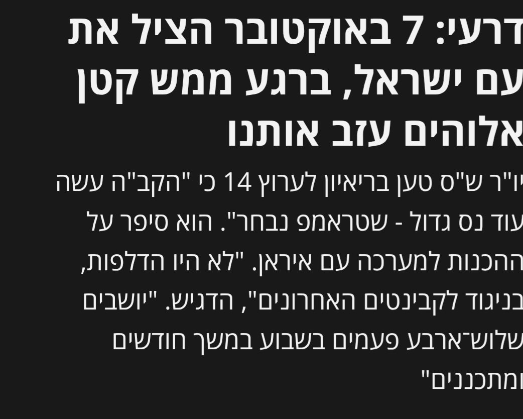 אורי אפשטיין | Ori Epstein (@ori_epstein) on Twitter photo האמת, <a href="/ariyederi/">אריה מכלוף דרעי</a> ה־7.10 היה מחדל כה חמור, שרק בנס לא כלל גם פלישת חיזבאללה וירי מאיראן.
לפני שאתה מדבר על "רגע שאלוהים עזב אותנו" בוא נודה על האמת, זה היה הרגע שבו ההנהגה עזבה את העם.
איבדנו את יקירינו, כבשו את יישובינו ואת הכתם הזה אתם תשאו לעד. גם תקיפה באיראן לא תמחק אותו. האמת, <a href="/ariyederi/">אריה מכלוף דרעי</a> ה־7.10 היה מחדל כה חמור, שרק בנס לא כלל גם פלישת חיזבאללה וירי מאיראן.
לפני שאתה מדבר על "רגע שאלוהים עזב אותנו" בוא נודה על האמת, זה היה הרגע שבו ההנהגה עזבה את העם.
איבדנו את יקירינו, כבשו את יישובינו ואת הכתם הזה אתם תשאו לעד. גם תקיפה באיראן לא תמחק אותו.