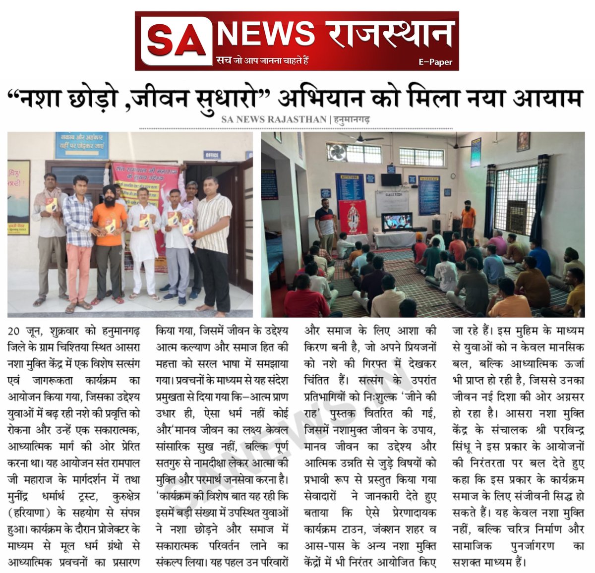 SANewsRajasthan's tweet photo. नशा छोड़ो, जीवन सुधारो" अभियान को मिला नया आयाम - Sa News Rajasthan | हनुमानगढ़
#NashaChhodoJeevanSudharo
#DeAddictionCampaign
#SantRampalJiMaharaj
#SANewsRajasthan
#HanumangarhNews
#DrugFreeIndia
#ManavtaKaSandesh
#SocialReform
#TrueSpiritualPath
#SatBhaktiMovement https://t.co/QTvoItTrKb