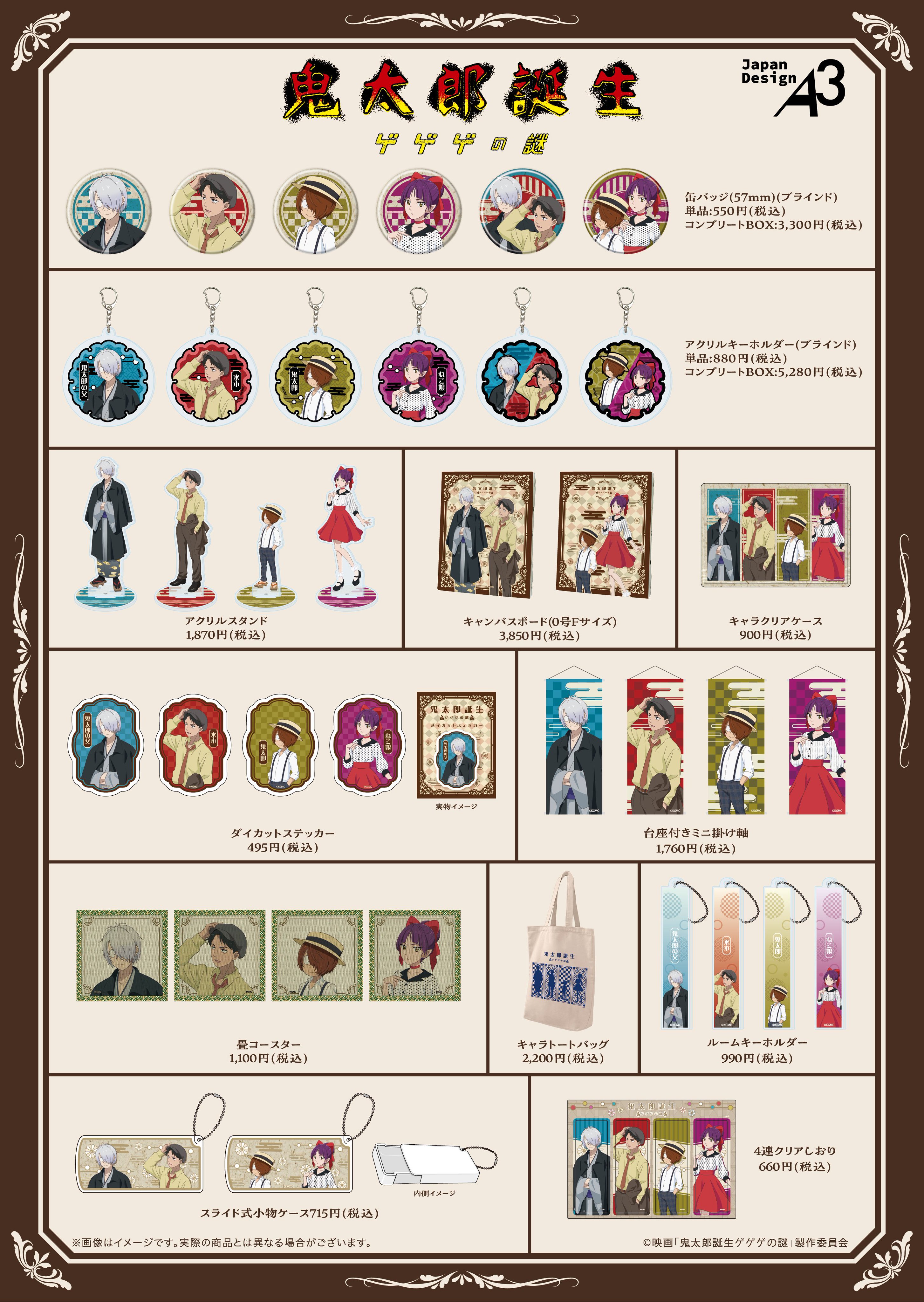 GOODS｜映画『鬼太郎誕生 ゲゲゲの謎』公式サイト