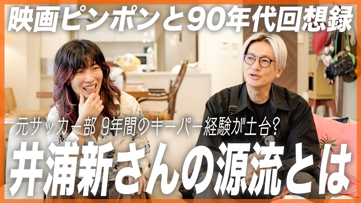 大好きな井浦新さんとの対談動画いよいよ明日19時公開です〜！

デビュー当時のエピソードから、学生時代の部活秘話など初出し情報いっぱい。一番最初に好きになった映画がピンポンだったのでアツすぎた。

とても素敵な内容になってますお楽しみに🫶