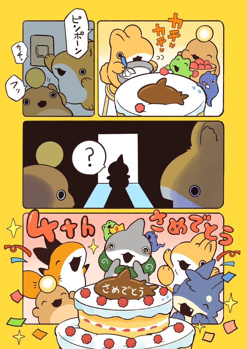 本日でおでかけ子ザメは4周年！
いつも応援していただき、ありがとうございます！🦈✨