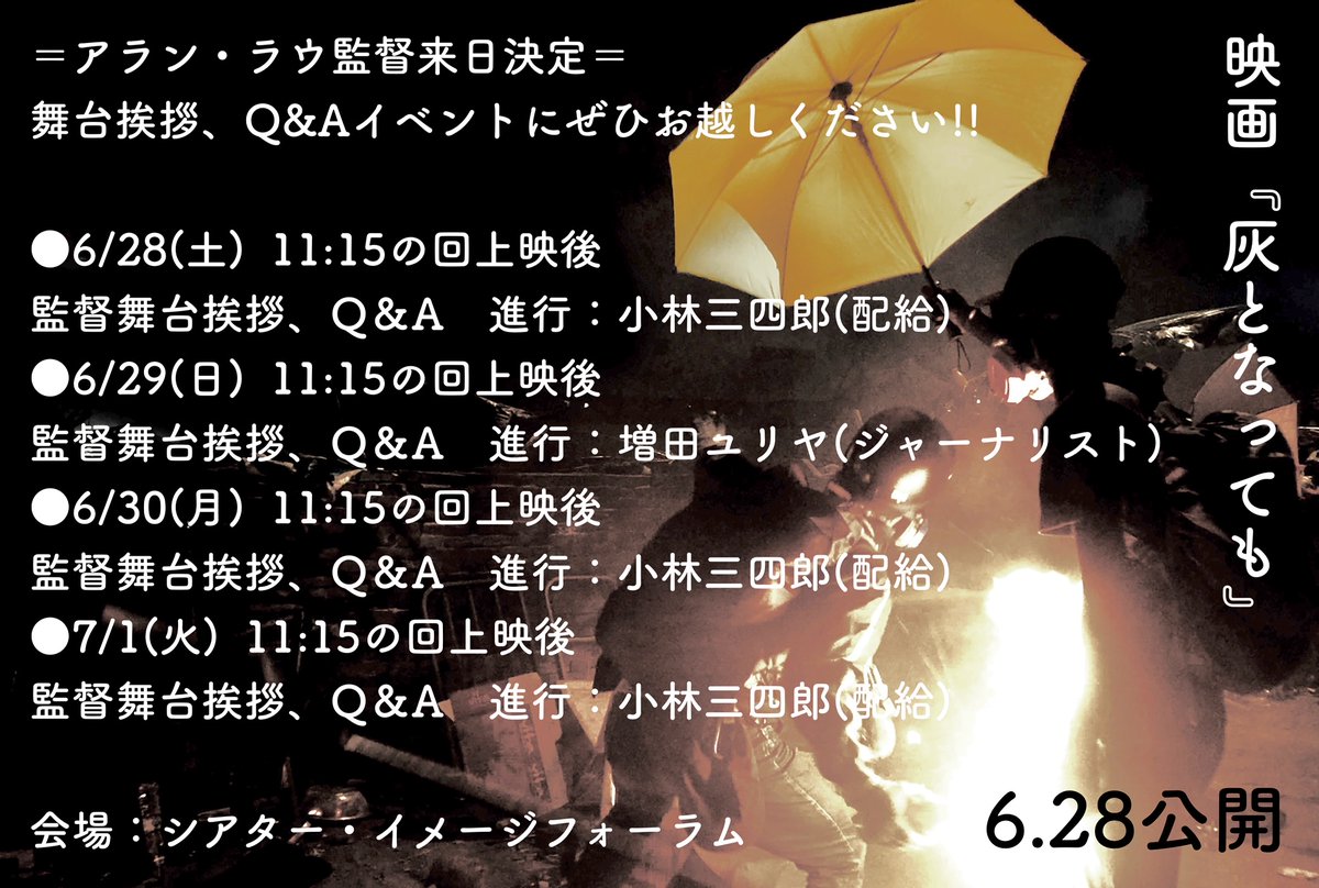 映画『#灰となっても』
アラン・ラウ監督 来日決定!!

㊗️公開を記念して6/28(土)～7/1(火)まで連日舞台挨拶、Q＆Aイベント開催致します🙌
▼会場:シアター・イメージフォーラム
imageforum.co.jp/theatre/

直接監督に質問いただける貴重な機会です!!
ぜひご来場ください🇭🇰☺️

#寧化飛灰 #香港 #時代革命