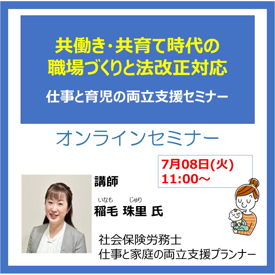 ikumen_project's tweet photo. ／
　オンライン｜参加無料
　仕事と育児の両立支援セミナー開催 📣
＼

📅 日時
7月8日(火)11:00～12:00

🗒️ 内容
共働き・共育て時代の職場づくりと法改正対応

🔗 詳細・申込はこちら！
https://t.co/kmhlSGA9IZ https://t.co/W9s3QgDYmm