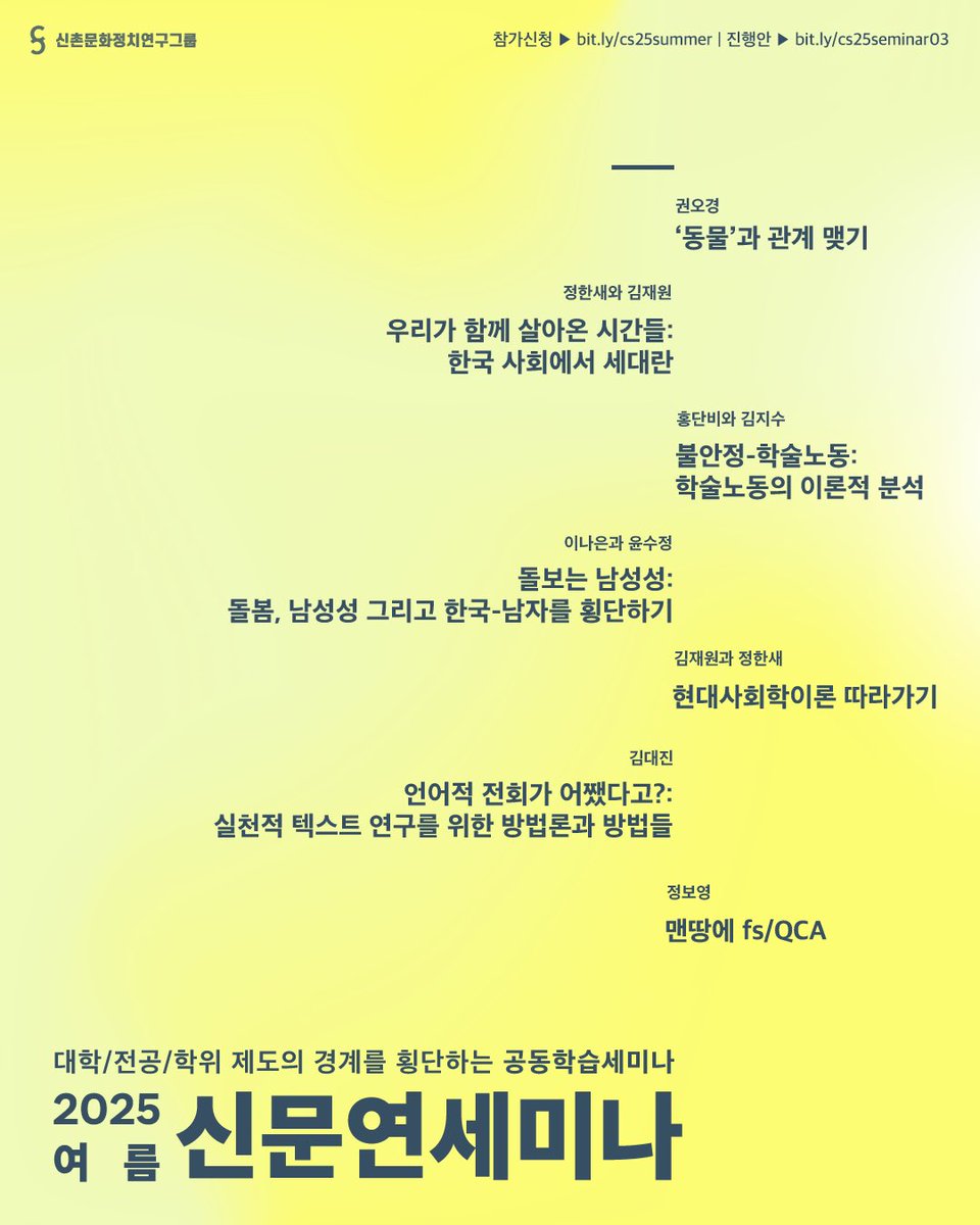 𓍊𓋼𓍊𖡼 여름 신문연세미나G 오픈 𖤣𖥧𓋼𓍊

대학/전공/학위 제도의 경계를 횡단하는 신문연세미나G

이번 여름에는 세대, ‘동물’과의 관계, 학술노동, 남성성, 현대사회학이론, 언어적 전회, QCA까지 다양한 주제로 세미나가 열렸어요.ᐟ

✓신청 &amp; 커리큘럼: bit.ly/cs25summer