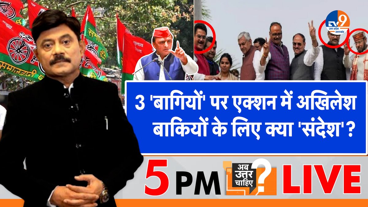 TV9 Uttar Pradesh (@tv9uttarpradesh) on Twitter photo 3 'बागियों' पर एक्शन में अखिलेश
बाकियों के लिए क्या 'संदेश'?
सबसे लोकप्रिय डिबेट: पब्लिक का पसंदीदा शो
अमिताभ अग्निहोत्री के साथ शाम 5 बजे #live
#WATCH : youtube.com/live/LcxWVb5Cp…
<a href="/Aamitabh2/">Amitabh Agnihotri</a> <a href="/BJP4India/">BJP</a>
<a href="/samajwadiparty/">Samajwadi Party</a> <a href="/yadavakhilesh/">Akhilesh Yadav</a> 3 'बागियों' पर एक्शन में अखिलेश
बाकियों के लिए क्या 'संदेश'?
सबसे लोकप्रिय डिबेट: पब्लिक का पसंदीदा शो
अमिताभ अग्निहोत्री के साथ शाम 5 बजे #live
#WATCH : youtube.com/live/LcxWVb5Cp…
<a href="/Aamitabh2/">Amitabh Agnihotri</a> <a href="/BJP4India/">BJP</a>
<a href="/samajwadiparty/">Samajwadi Party</a> <a href="/yadavakhilesh/">Akhilesh Yadav</a>