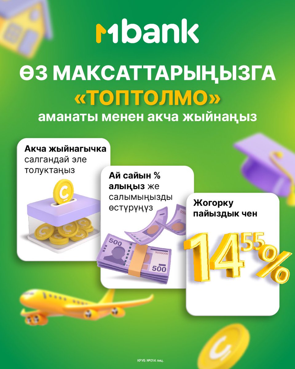 💛 Копить — значит заботиться о будущем.

Открывайте накопительный депозит в MBANK — и двигайтесь к важным целям максимально быстро 🚀

📈 14,55% годовых в сомах на 12 месяцев 
💰 Пополняйте вклад в любое время
📆 Получайте % каждый месяц или растите вклад 

Деньги застрахованы —