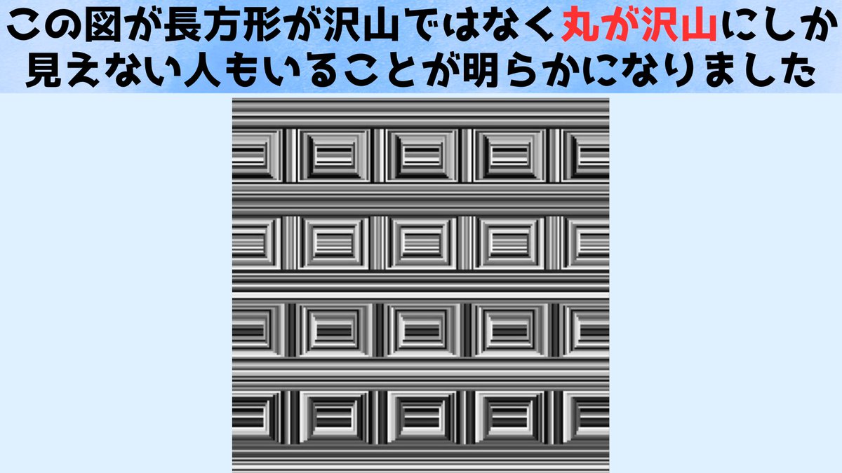 育った環境で「見える世界」が違う：この図に長方形でなく丸しか見えない人もいる
nazology.kusuguru.co.jp/archives/180090

世界が違います
英LSEはこの図に長方形ではなく丸しか見えないひともいると発表。人間の視覚は「誰でも共通」ではなく育った環境によってその初期設定が変わってしまう可能性が示されました