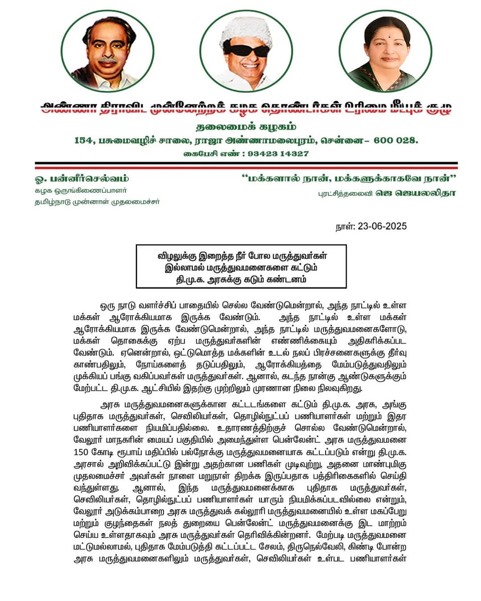 OfficeOfOPS's tweet photo. விழலுக்கு இறைத்த நீர் போல மருத்துவர்கள் இல்லாமல் மருத்துவமனைகளை கட்டும் தி.மு.க. அரசுக்கு கடும் கண்டனம். https://t.co/VUAnmrshYk