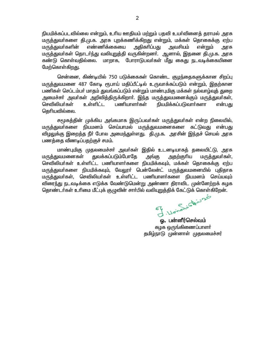 விழலுக்கு இறைத்த நீர் போல மருத்துவர்கள் இல்லாமல் மருத்துவமனைகளை கட்டும் தி.மு.க. அரசுக்கு கடும் கண்டனம்.
