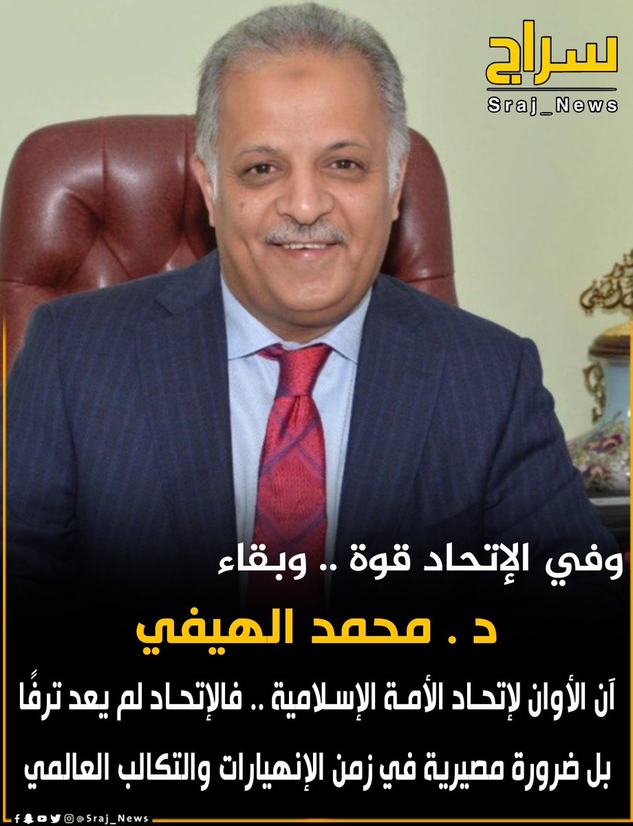 🔸د . محمد الهيفي :-  
 
🔸 إلى أمتنا الإسلامية  .. آن الأوان أن نصحو من سباتنا العميق، وندرك أن الإتحاد الإسلامي ليس ترفًا

🔸 بل ضرورة مصيرية في زمن الإنهيارات المتتالية والتكالب العالمي. 

🔸 أمتنا لا ينقصها العدد، بل ينقصها الإتحاد… وفي الإتحاد قوة وبقاء .

#الكويت 
#Israel