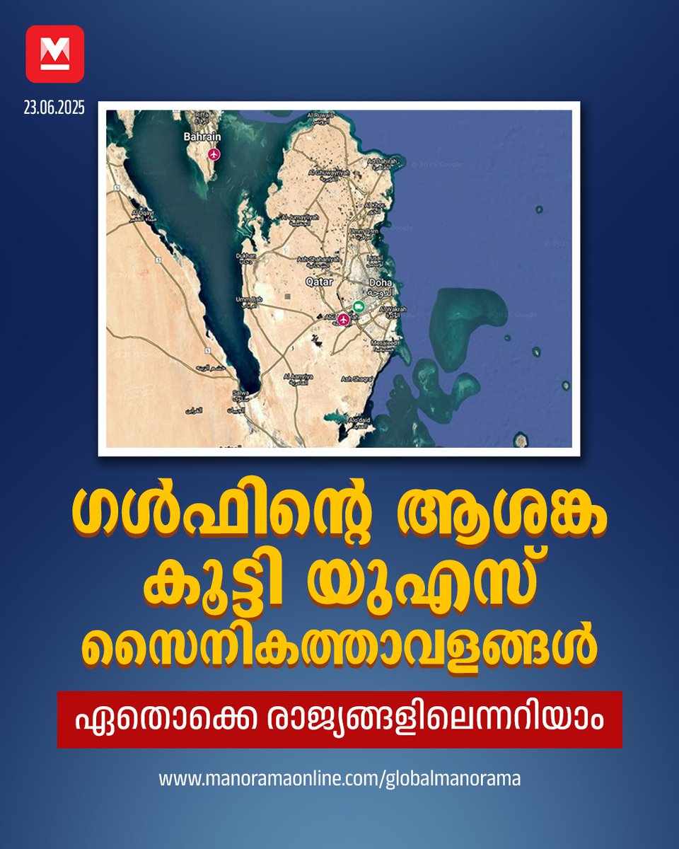 manoramaonline's tweet photo. ബഹ്റൈനിൽ 1948 മുതൽ യുഎസ് നാവിക സേനയുടെ താവളം പ്രവർത്തനസജ്ജമാണ്.  #GulfNews #USArmyBase #UsAirbase #IranIsraelConflict #MiddleEast #GlobalManorama  

Read : https://t.co/f3IJdpOpPa https://t.co/7A5d68rY57