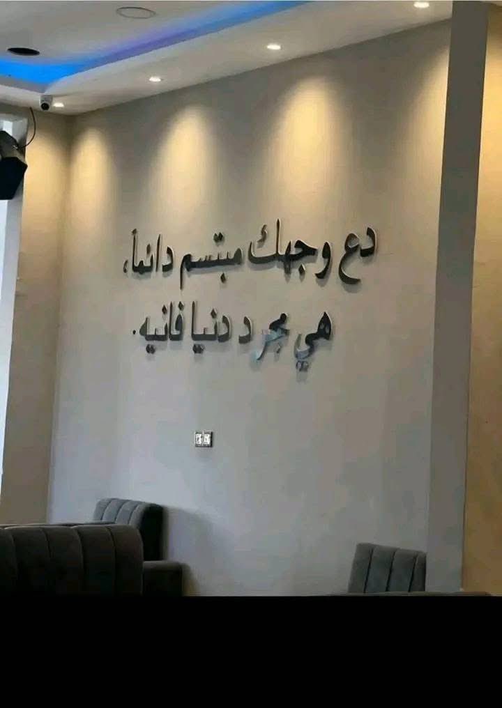 دع وجهك مبتسم دائماً هي مجرد حياة فانيه....