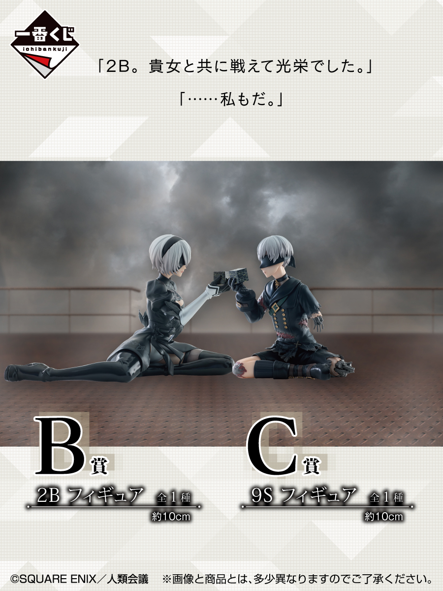 NieR:Automata一番くじB賞 一番くじ】一番くじ NieR:Automata Ver1.1aのA賞、B賞が発表され