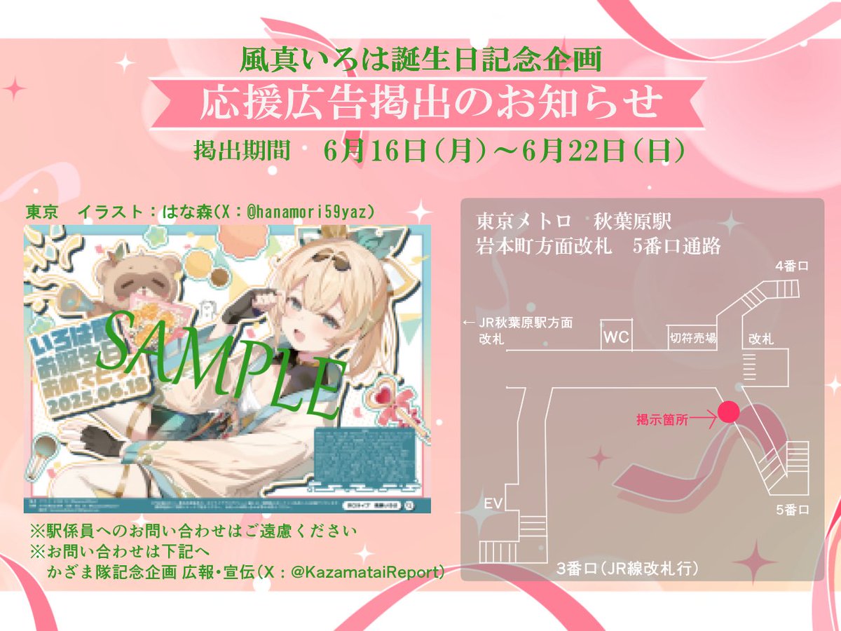 KazamataiReport's tweet image. こちらの風真いろはさんの誕生日記念応援広告ですが、昨日をもちまして掲出が無事終了しました😌
沢山の方に見ていただけて運営全員喜んでおります☺️
こちらにご支援いただいた皆様、協力いただいたイラストレーター様、協力いただいた関係者の皆様ありがとうございました!
#風真いろは応援企画