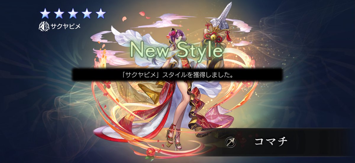 サクヤヒメでたー🤗😘🥰😍