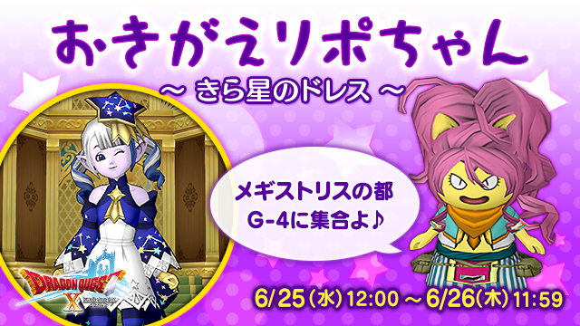 【イベント】『おきがえリポちゃん　～きら星のドレス～』6月25日（水）12:00より開催！
メギストリスの都G-4（おしゃれストリート）で、リポちゃんが選んだDQXショップのアイテムを、30分間レンタルできます！
sqex.to/QveZs #DQ10