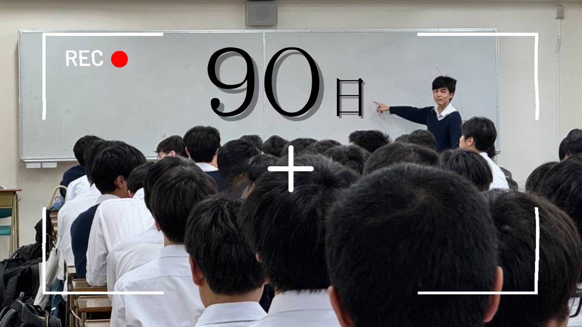kigyokusai's tweet image. 輝玉祭まであと90日です!
#文化祭
#攻玉社