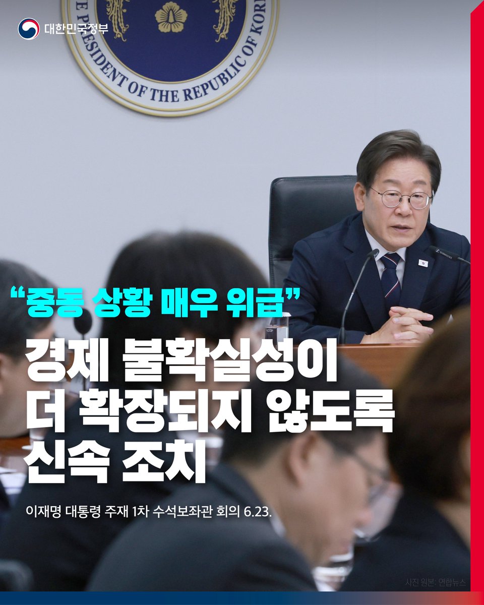 이재명 대통령은 23일
새정부 첫 수석보좌관 회의를 열고
"중동 상황이 매우 위급하다"며
"대통령실을 비롯해 전 부처가
비상 대응 체계를 갖춰 대응해야 한다"고 강조했습니다.

특히 "경제 불확실성이 더 확장되지 않도록
신속 조치하고 관리해달라"고 당부했습니다.

han.gl/WSujl
