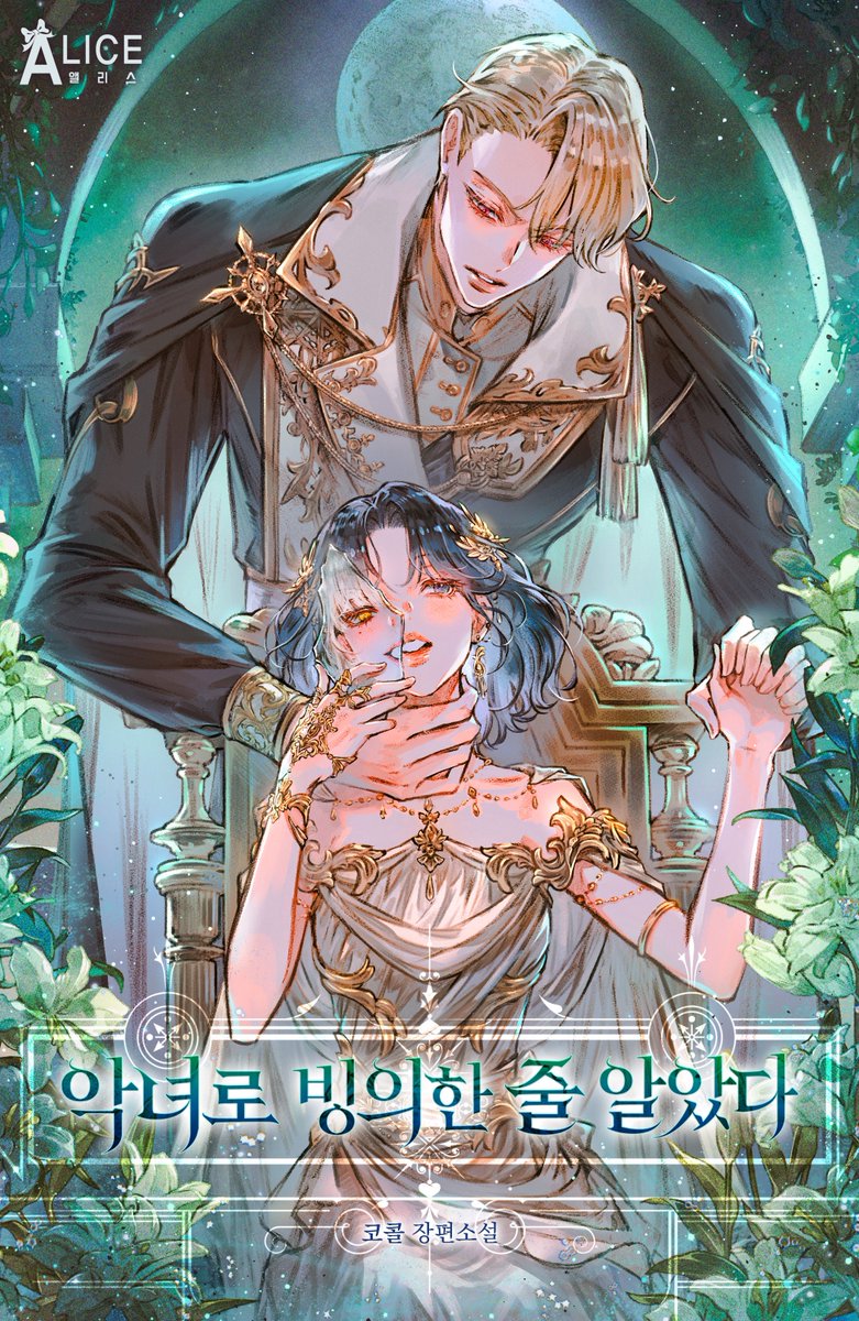 CoCol_8's tweet image. 안녕하세요, 코콜입니다☺️
&amp;lt;악녀로 빙의한 줄 알았다&amp;gt; 작품이 출간되었습니다! 
빙의 후 살아가다, 빙의가 풀린 이후의 이야기를 담고 있습니다. 많은 사랑과 관심 부탁드립니다!
🖤❤️
.
소소한 #rt이벤트
.
작품링크🌼
link-page.kakao.com/open/content?s… [카카오페이지 | 웹소설]악녀로 빙의한 줄 알았다