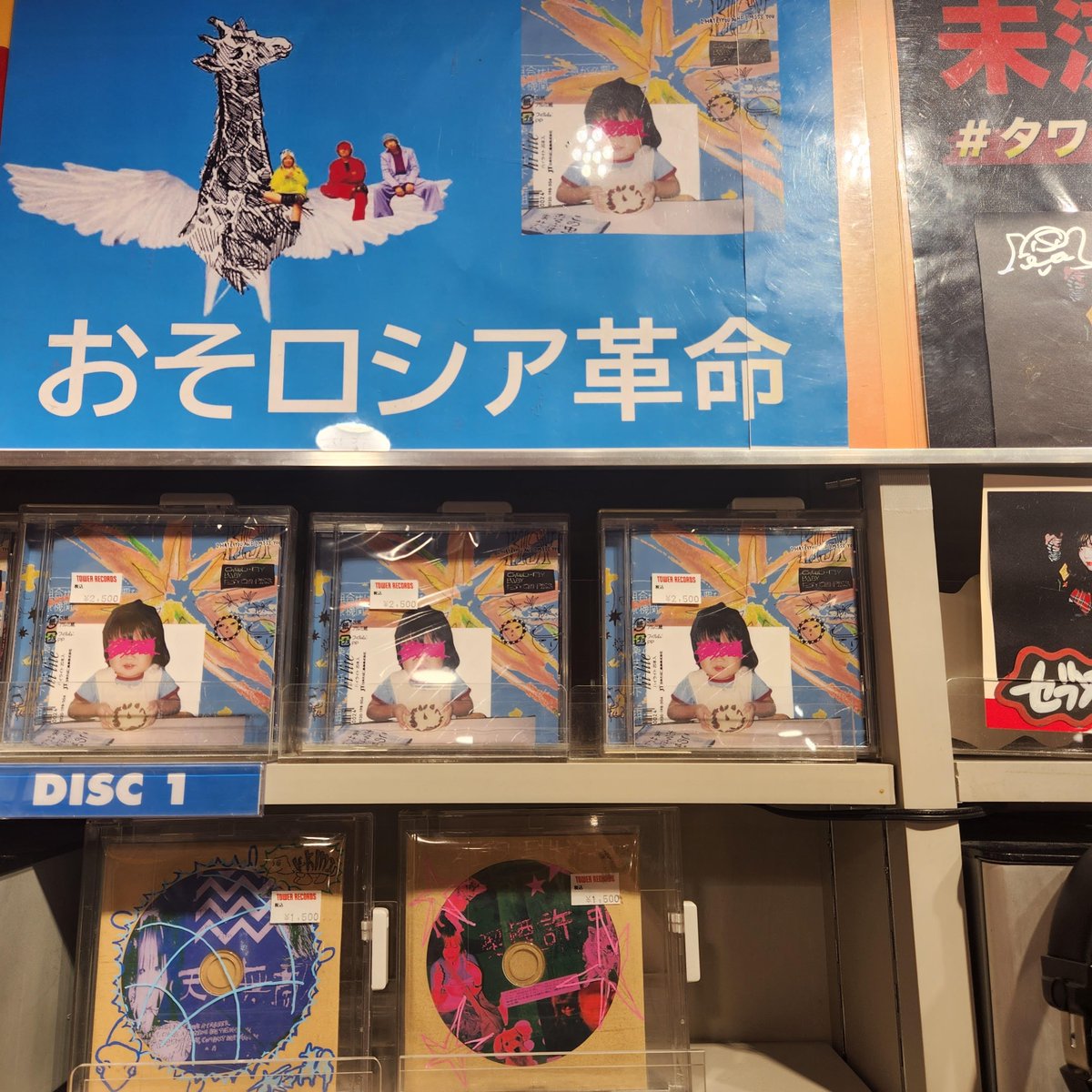 おそロシア革命】 なーんと！才能保有集団おそロシア革命の 1st album