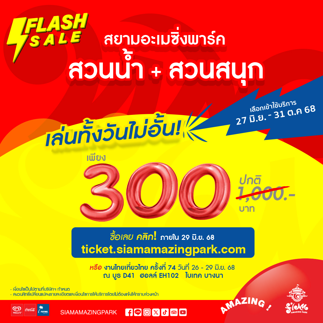 Flash Sale สนุกไม่อั้นทั้งวัน ลด 70% เหลือ 300.- (ปกติ 1,000.-) เปิดจอง 7 วัน 23-29 มิ.ย. 68 เก็บไว้เที่ยววันใดก็ได้ 27 มิ.ย.-31 ต.ค. 68 เปิดขาย 2 ช่องทาง 
- ซื้อล่วงหน้าอย่างน้อย 2 วัน ที่ ticket.siamamazingpark.com
- งานไทยเที่ยวไทย ไบเทค บางนา 26-29 มิ.ย. 68